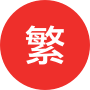 繁体